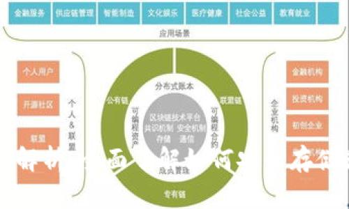 区块链钱包深度解析：全面了解如何安全存储和管理数字资产