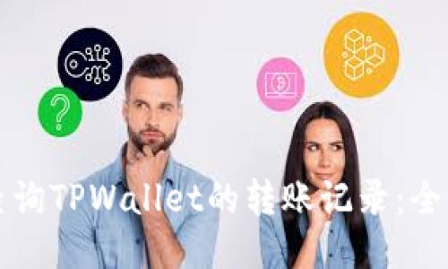 如何查询TPWallet的转账记录：全面指南