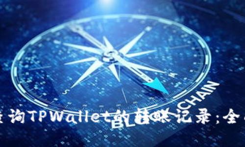 如何查询TPWallet的转账记录：全面指南
