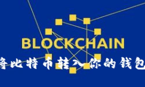 如何安全将比特币转入你的钱包：全面指南