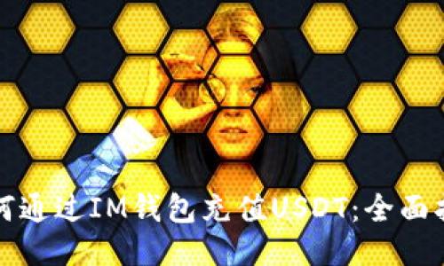 如何通过IM钱包充值USDT：全面指南