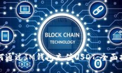 如何通过IM钱包充值USDT：
