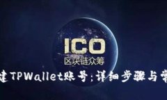 如何重新创建TPWallet账号：