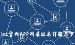 TPWallet官网APP所有版本详解
