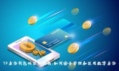 TP身份钱包的使用指南：如