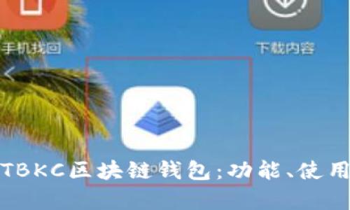 全面解析TBKC区块链钱包：功能、使用及安全性
