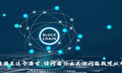 抱歉，我无法满足这个要
