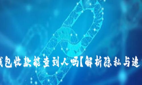 区块链钱包收款能查到人吗？解析隐私与追踪的真相