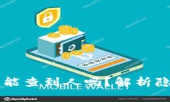 区块链钱包收款能查到人
