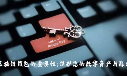 区块链钱包的重要性：保护您的数字资产与隐私