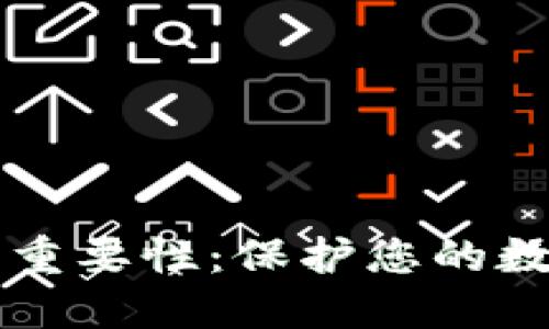 区块链钱包的重要性：保护您的数字资产与隐私
