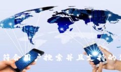 思考一个符合用户搜索并