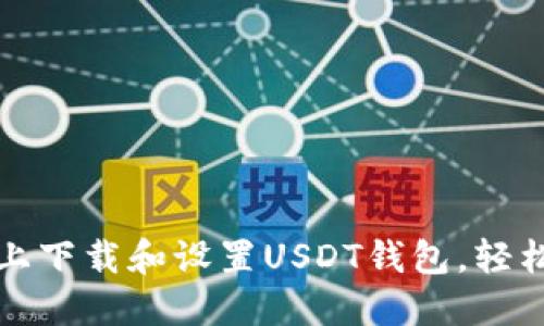 : 如何在电脑上下载和设置USDT钱包，轻松管理加密货币