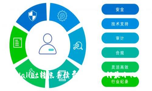 ziaotiTPWallet转帐手续费详解：如何最小化转账成本