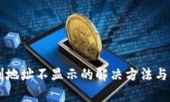 TPWallet复制地址不显示的解