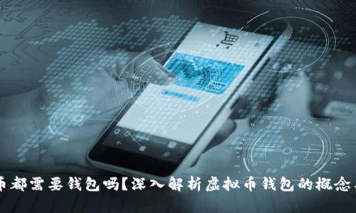 虚拟币都需要钱包吗？深入解析虚拟币钱包的概念与种类
