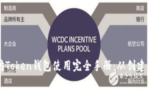 以太坊Token钱包使用完全手册：从创建到管理