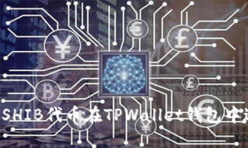  如何安全使用SHIB代币在TPWallet钱包中进行管理和交易