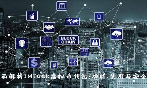 全面解析IMTOCK虚拟币钱包：功能、使用与安全性
