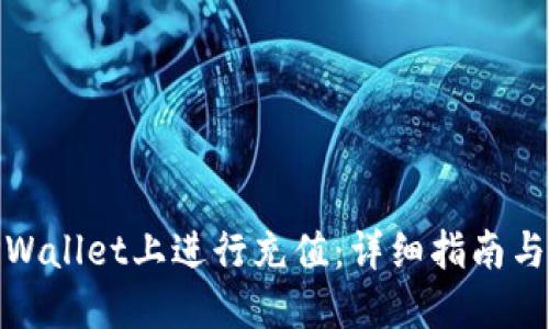 如何在TPWallet上进行充值：详细指南与操作步骤