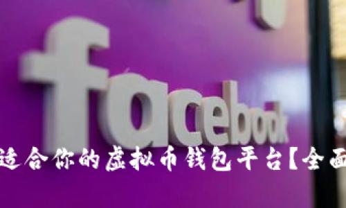 如何选择最适合你的虚拟币钱包平台？全面解析与推荐