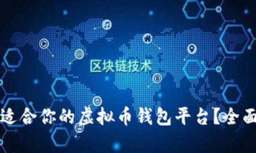 如何选择最适合你的虚拟币钱包平台？全面解析与推荐