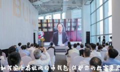 如何安全存放比特币钱包