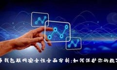 比特币钱包联网安全性全