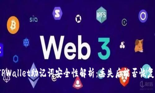 TPWallet助记词安全性解析：丢失后能否恢复？