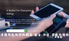 虚拟币转钱包的详细指南