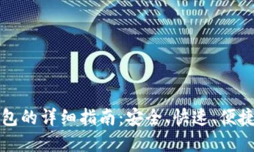 虚拟币转钱包的详细指南：安全、快速、便捷的转账步骤