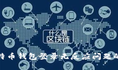 : 解决比特币钱包登录无反应问题的终极指南