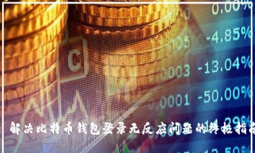 : 解决比特币钱包登录无反应问题的终极指南