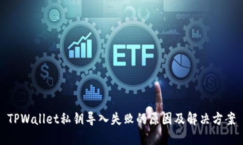 TPWallet私钥导入失败的原因及解决方案