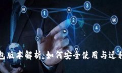 比特币旧钱包版本解析：