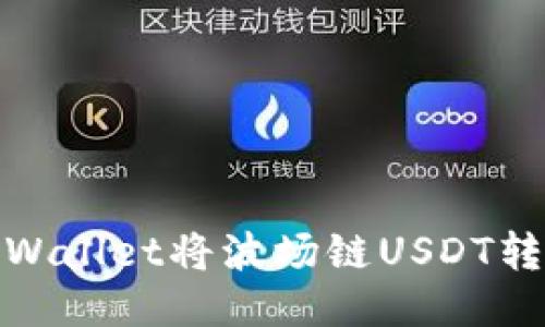 如何通过TPWallet将波场链USDT转账至币安链
