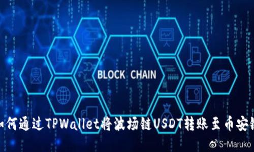 如何通过TPWallet将波场链USDT转账至币安链