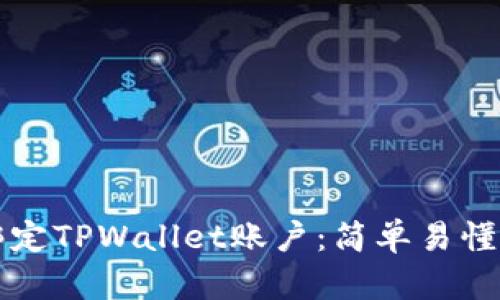 如何重新绑定TPWallet账户：简单易懂的步骤指南