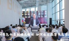 TP和IM钱包的盈利模式解析