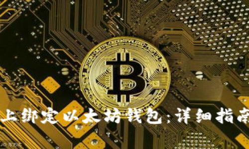 如何在Bihu平台上绑定以太坊钱包：详细指南与常见问题解答