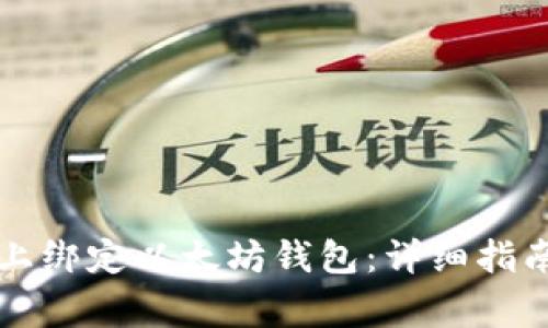 如何在Bihu平台上绑定以太坊钱包：详细指南与常见问题解答