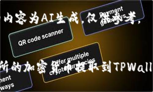 注意:下面的内容为AI生成,仅供参考。
如何将交易所的加密货币提取到TPWallet:详细指南