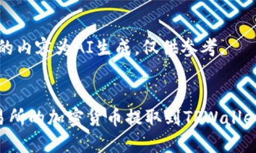 注意:下面的内容为AI生成,仅供参考。
如何将交易所的加密货币提取到TPWallet:详细指南