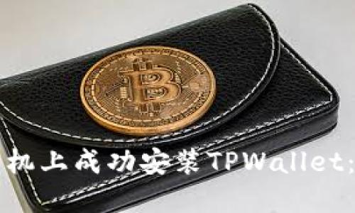 如何在手机上成功安装TPWallet：详细指南