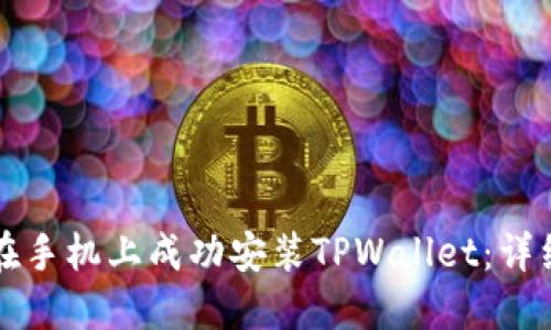 如何在手机上成功安装TPWallet：详细指南