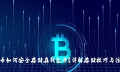 : 比特币如何安全存储在钱