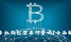 : 以太坊手机钱包需要付费
