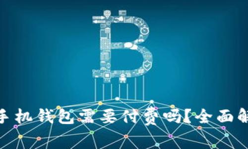 : 以太坊手机钱包需要付费吗？全面解析与比较