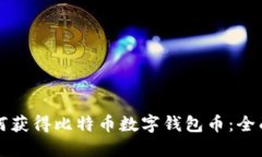 ​如何获得比特币数字钱