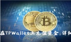 如何在TPWallet上充值资金：